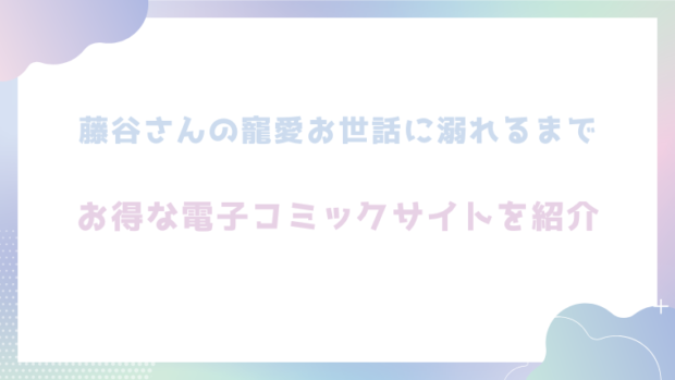 藤谷さんの寵愛お世話に溺れるまでを無料でrawやhitomiでエロ漫画が読めるのか調査！【THE猥談】